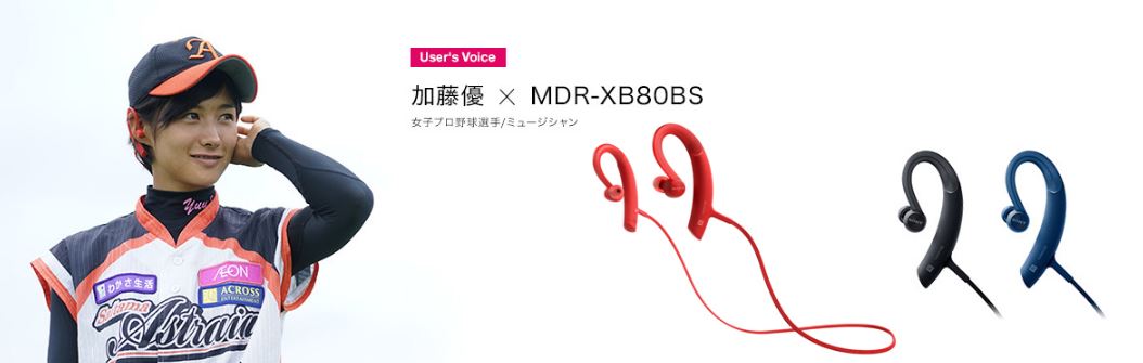 加藤優×『MDR-XB80BS』