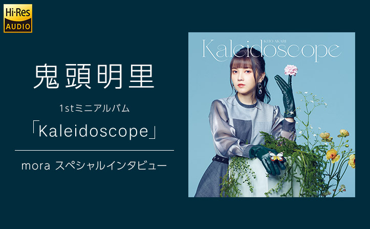 【鬼頭明里 インタビュー】万華鏡のように輝くミニアルバム「Kaleidoscope」がリリース開始！