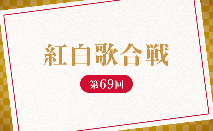 『第69回NHK紅白歌合戦』歌唱曲発表！