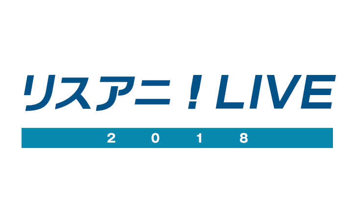 「リスアニ！LIVE 2018」開幕！　全出演アーティストご紹介