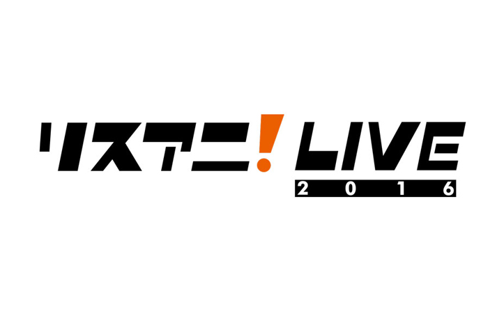 アニメソングの祭典「リスアニ！LIVE 2016」 2days完全レポート！