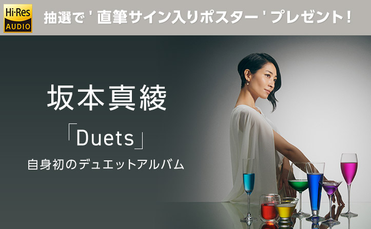 坂本真綾 自身初のデュエットアルバム『Duets』本日リリース！プレゼントキャンペーンを実施中