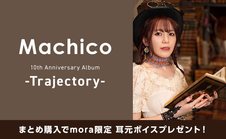 【mora限定 耳元ボイス特典】Machico アーティストデビュー 10 周年！「10th Anniversary Album -Trajectory- Another Edition」リリース！