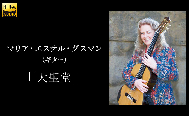 【新譜発売】マリア・エステル・グスマン（ギター）『大聖堂』