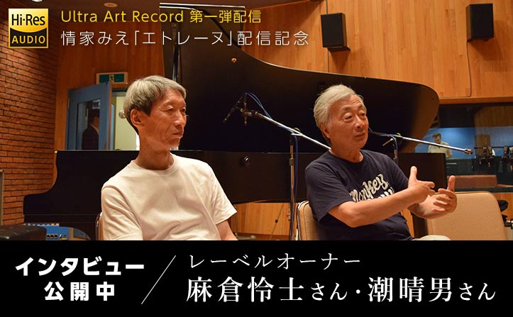 二人のオーディオ評論家、麻倉怜士氏、潮晴男氏によるレーベルが始動！ 「音楽性、音質、芸術性を兼ね備えた、大人が聴けるジャズを作りたい」