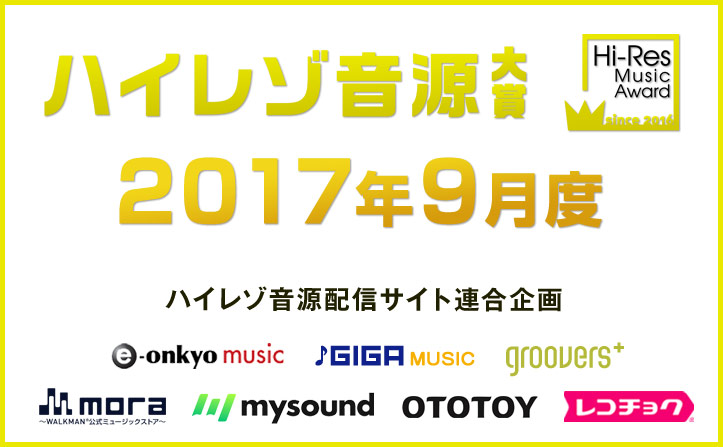 9月度ハイレゾ音源大賞セレクター 矢野沙織氏  決定  候補7作品発表！