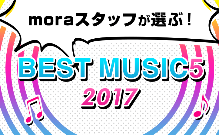 moraスタッフが選ぶ！　2017年度のBEST MUSIC 5