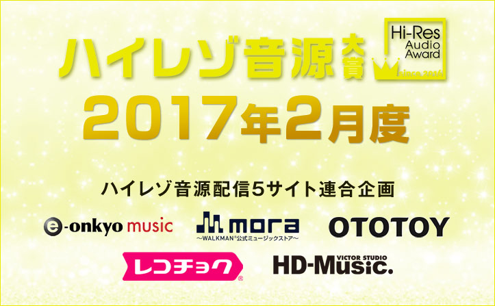 2月度ハイレゾ音源大賞候補5作品発表 セレクターのん氏決定！