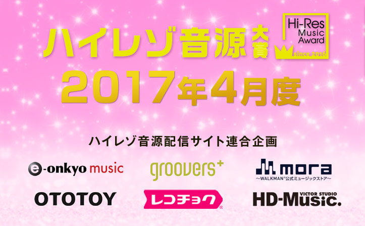 4月度ハイレゾ音源大賞セレクター内田彩氏決定 候補6作品発表！