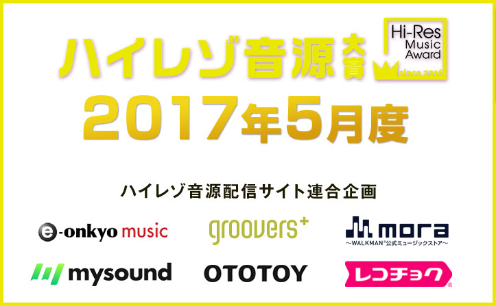 5月度ハイレゾ音源大賞セレクターGotch氏決定 候補6作品発表！