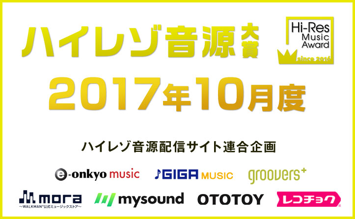 10月度ハイレゾ音源大賞受賞作発表！