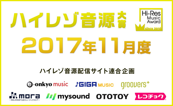 11月度ハイレゾ音源大賞受賞作発表！