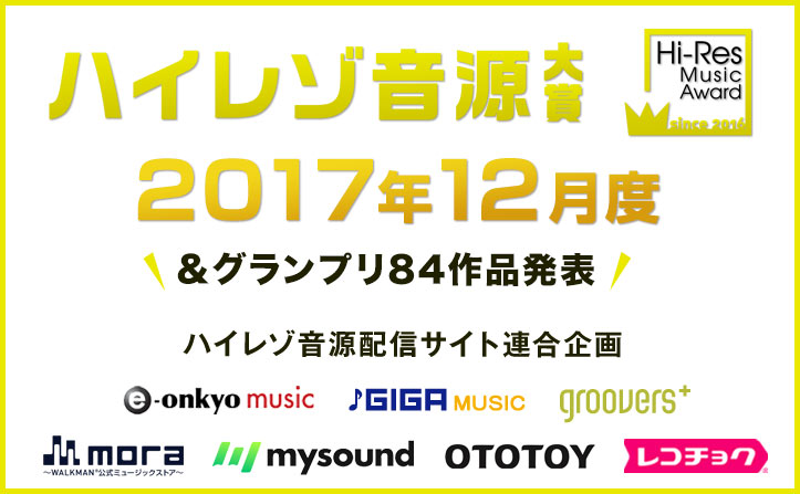 12月度ハイレゾ音源大賞セレクターに飯田里穂さんが決定 ＆ 2017年度年間グランプリ ユーザー投票受付開始！