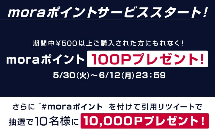 新サービス『moraポイント』本日導入開始！