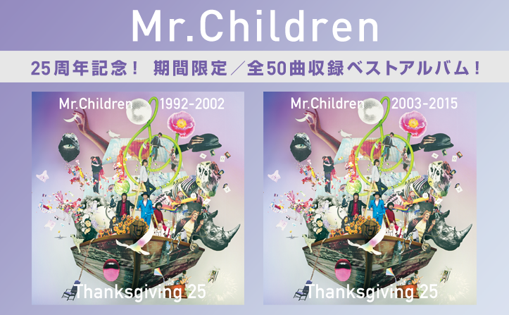 Mr.Children 25周年記念！期間限定でベストアルバム配信！