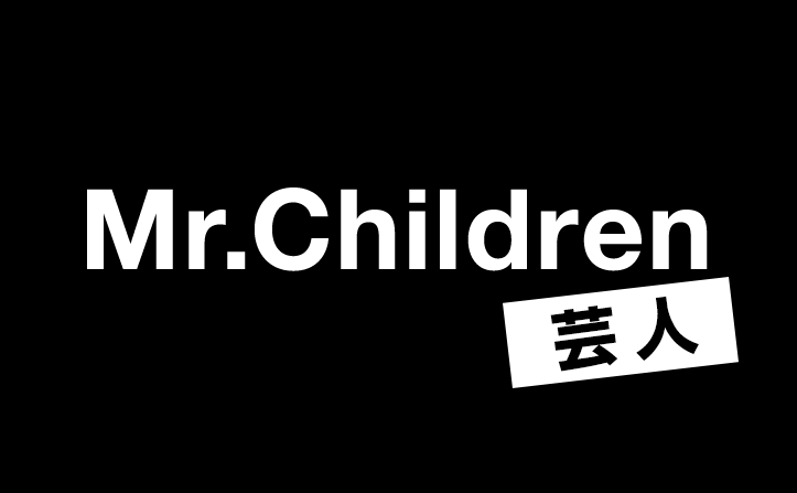ついに”Mr.Children芸人”　10月5日（金）のアメトーーク! 特番を予測！