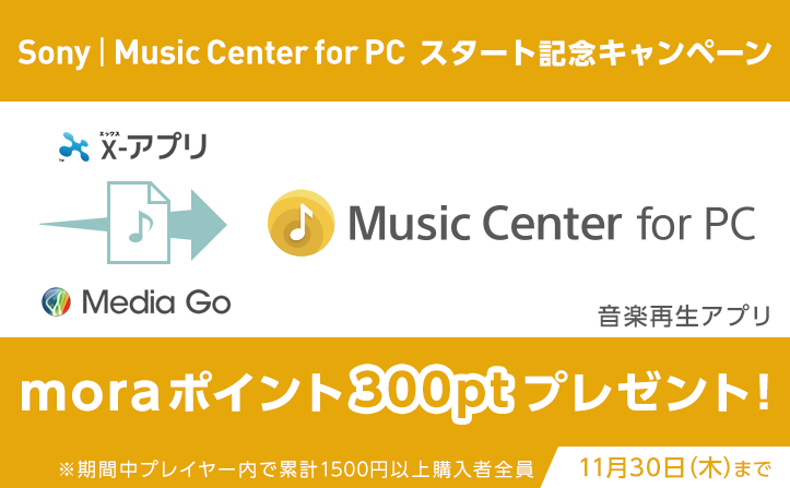 [Sony | Music Center for PC] スタート記念キャンペーン　期間内1500円以上購入者全員にmoraポイント300ptプレゼント！