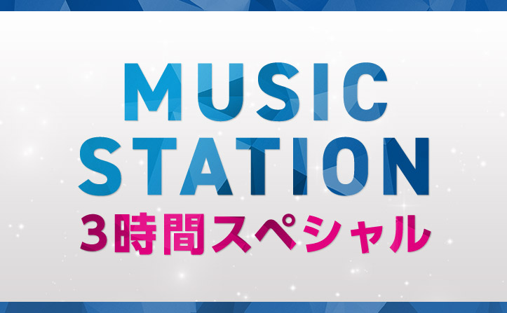 【10/18】MUSIC STATION 3時間スペシャルが本日放送！！