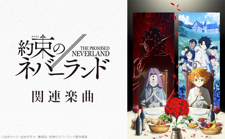 TVアニメ「約束のネバーランド」関連楽曲特集！