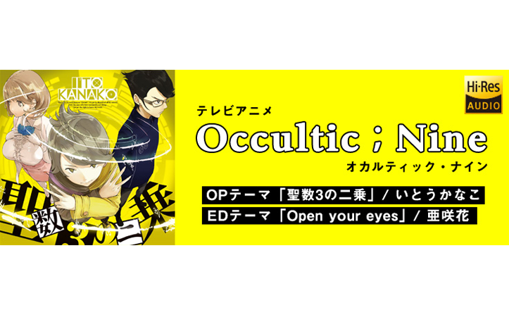 『Occultic；Nine』OP＆ED主題歌ハイレゾ配信！