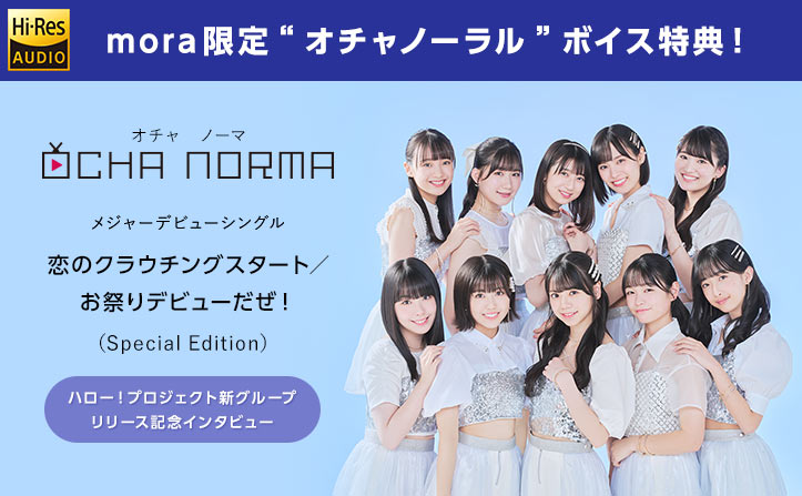 【ボイス特典＆インタビュー】OCHA NORMAデビューシングル「恋のクラウチングスタート/お祭りデビューだぜ！(Special Edition)」