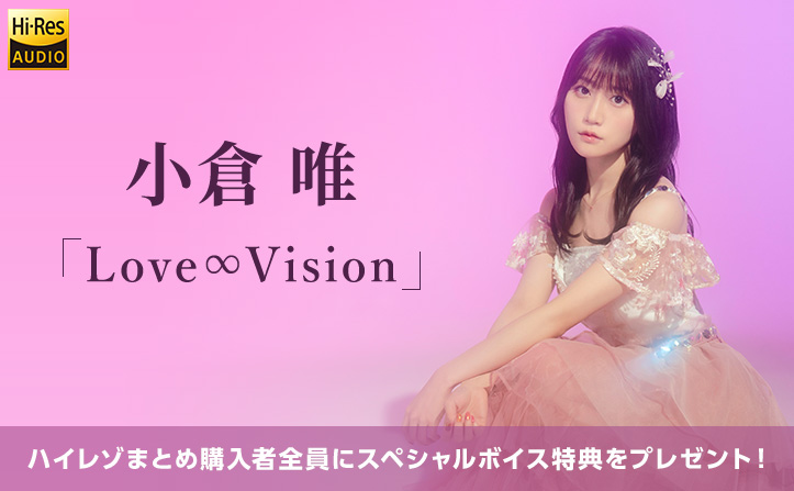 【mora限定 スペシャルボイス特典】小倉唯 日本コロムビア移籍第1弾シングル「Love∞Vision」リリース！