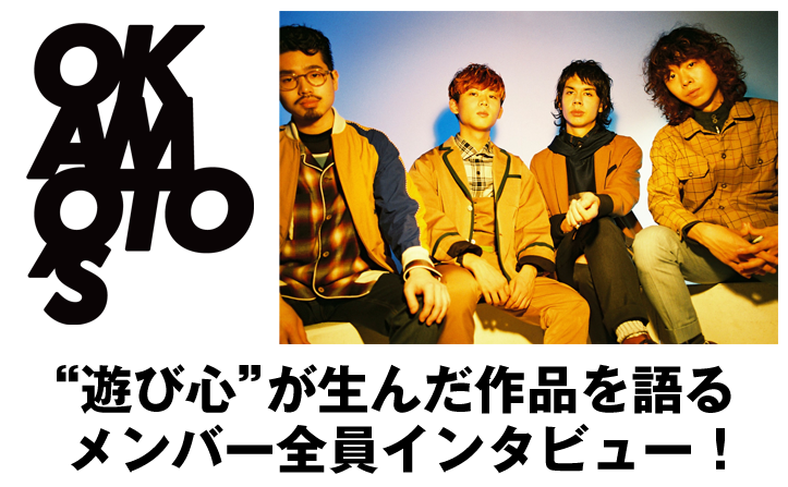 OKAMOTO’Sインタビュー “遊び心”が生んだ作品『BL-EP』をメンバーが語る