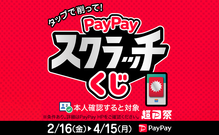 moraで対象になる「超PayPay祭」開催！