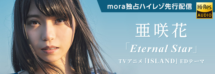 亜咲花 『Eternal Star』CDに先駆け8月8日（水）からハイレゾ音源mora独占先行配信決定!!
