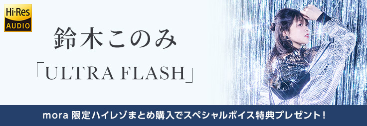【mora限定スペシャルボイスメッセージ】鈴木このみ5thアルバム「ULTRA FLASH」リリース！