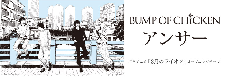 BUMP OF CHICKEN「アンサー」配信開始　アニメ「3月のライオン」OP