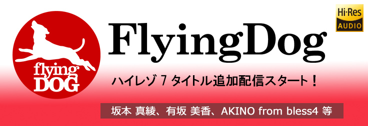 FlyingDogよりハイレゾ7タイトルが追加配信スタート！