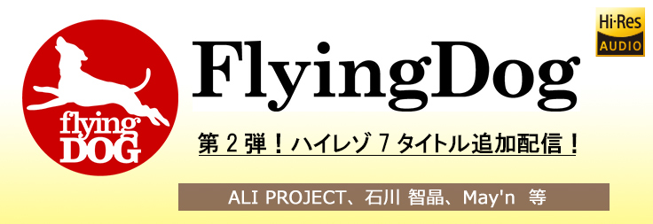 第2弾！FlyingDogよりハイレゾ7タイトルが追加配信！