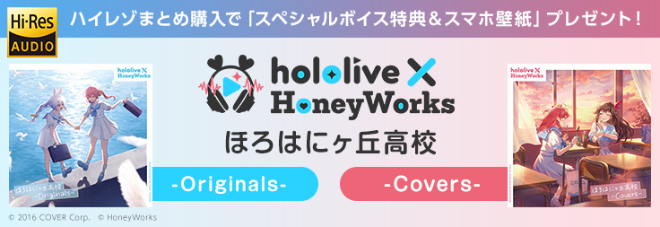 【W特典】hololive × HoneyWorks（ホロハニ）の1stアルバム『ほろはにヶ丘高校』ハイレゾまとめ購入で、「スペシャルボイス特典＆スマホ壁紙」プレゼント！