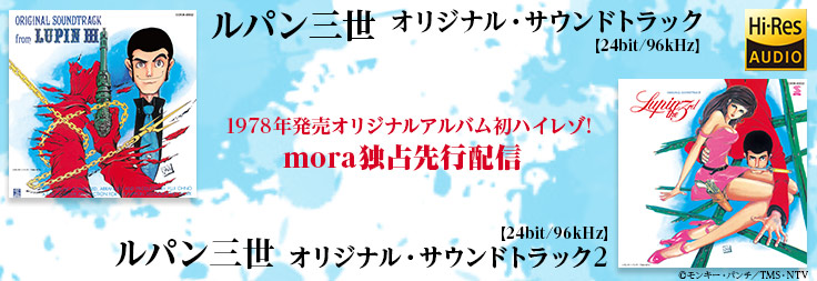 【mora独占先行配信】9/23(金)より「ルパン三世」オリジナルアルバム2タイトル ハイレゾ配信！