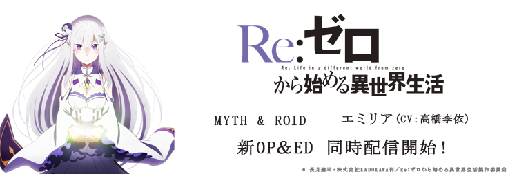 TVアニメ『Re：ゼロ』新OP＆ED 同時配信開始！