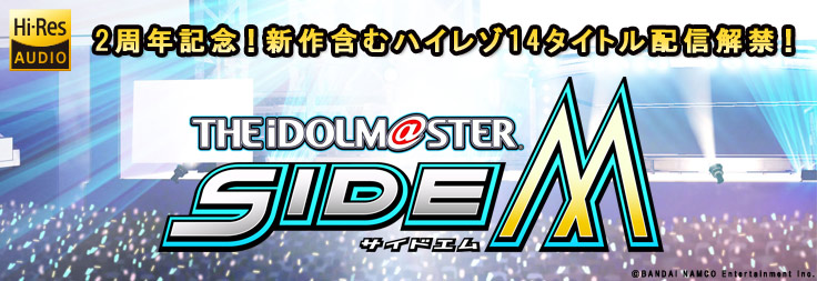 アイドルマスター SideM 2周年記念！ハイレゾ配信解禁！