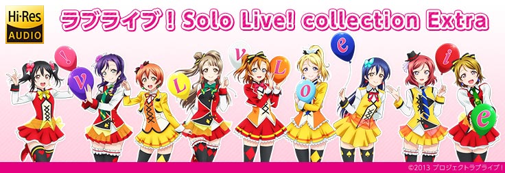ラブライブ！Solo Live! collection Extra」配信開始！ | | moraトピックス