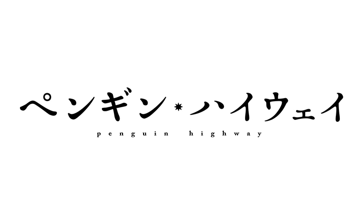 宇多田ヒカル「Good Night」アニメーション映画『ペンギン・ハイウェイ』主題歌に決定！