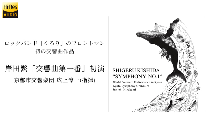 「くるり」のフロントマン・岸田繁が交響曲を書く！　注目のクラシック作品がDSD/FLAC 2形態で配信開始
