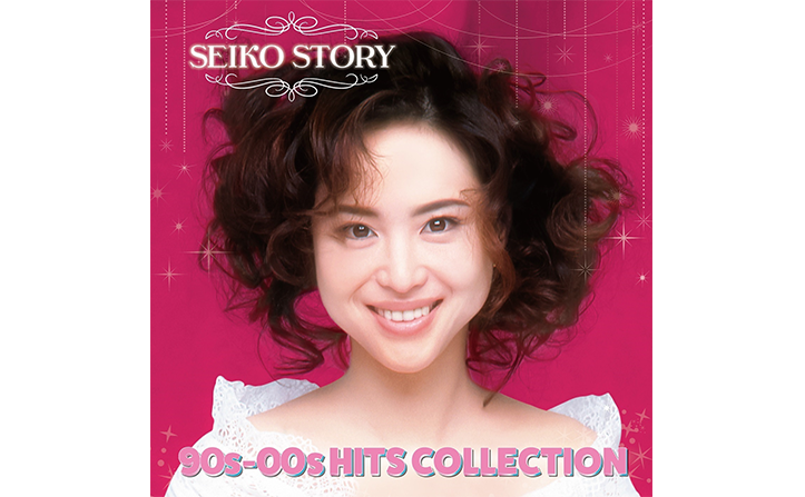 松田聖子、90年代以降のヒット曲を集めたベスト盤『SEIKO STORY～ 90s-00s HITS COLLECTION ～』配信開始！