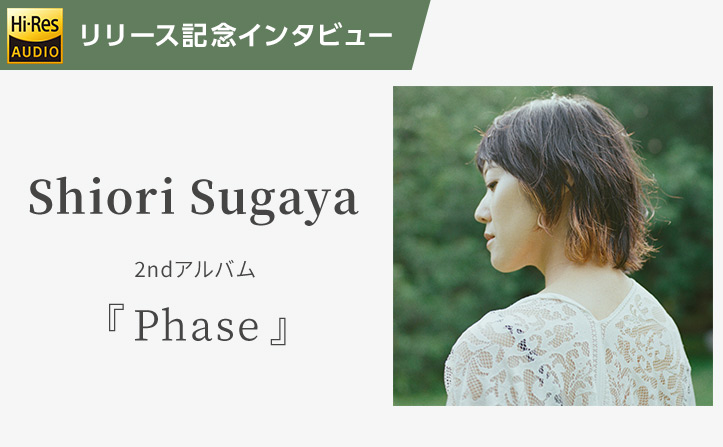 【Shiori Sugaya インタビュー】Shiori Sugaya 2ndアルバム『Phase』リリース記念
