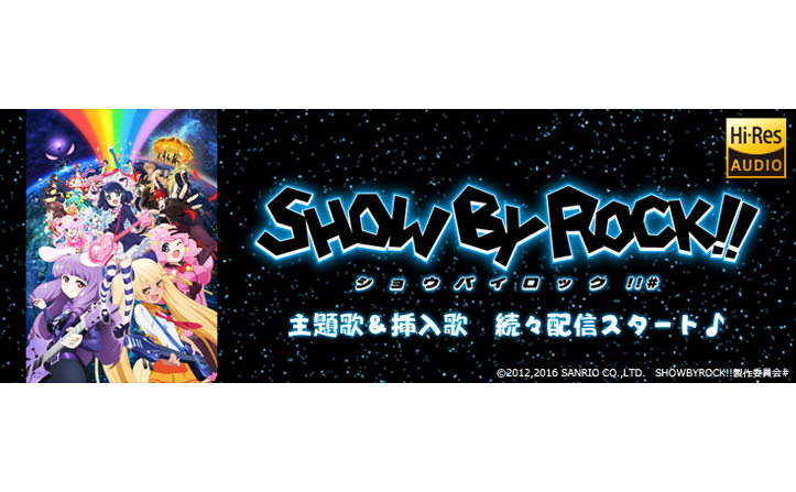 『SHOW BY ROCK!!#』楽曲　フルサイズ配信開始♪