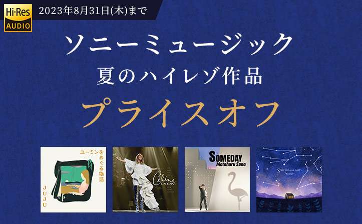 【8月31日まで】ソニーミュージック　夏のハイレゾ作品プライスオフ開催！
