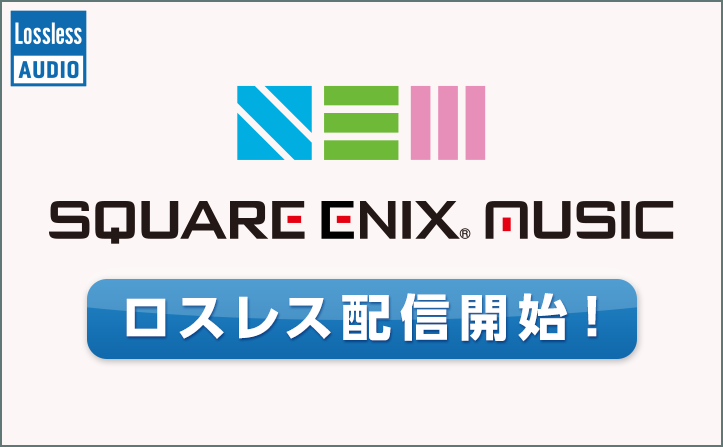 SQUARE ENIX MUSIC作品　ロスレス配信開始！