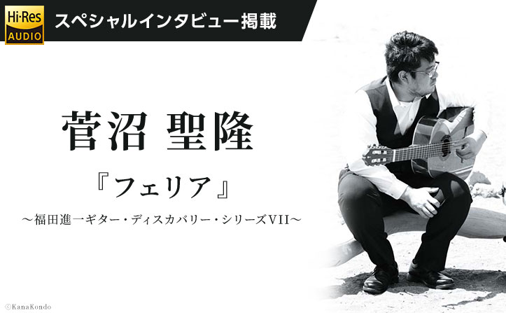 【インタビュー】菅沼聖隆「フェリア」リリース / ギター・ディスカバリー・シリーズ第7弾