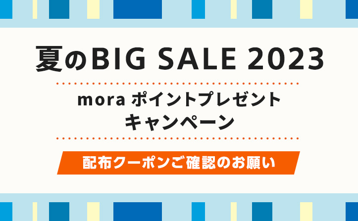 【重要】夏のBIG SALE2023  ポイントプレゼントキャンペーン　配布クーポンご確認のお願い