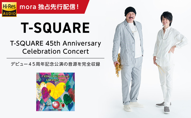 T-SQUARE デビュー45周年記念公演ライブ音源『T-SQUARE 45th Anniversary  Celebration Concert』3/25(月)moraダウンロード 独占先行配信決定！