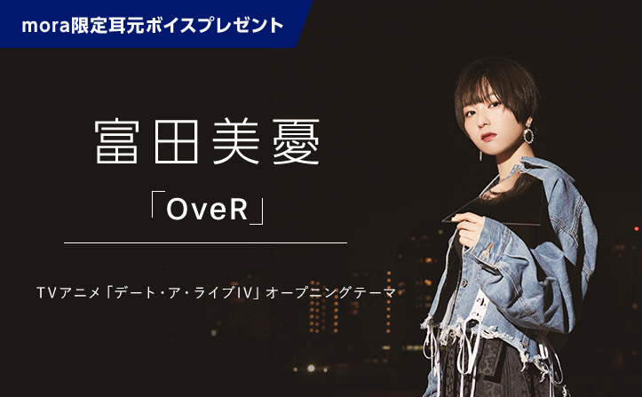 【mora限定 耳元ボイス特典】富田美憂 4thシングル「OveR」リリース！