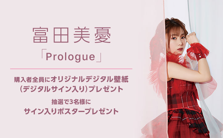 【特典】富田美憂 初のフルアルバム「Prologue」をリリース！プレゼントキャンペーンを実施中！